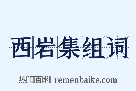 西岩集组词是什么意思的图片